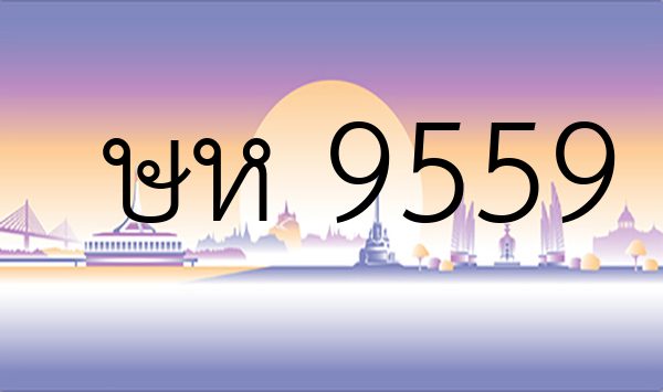 ษห 9559
